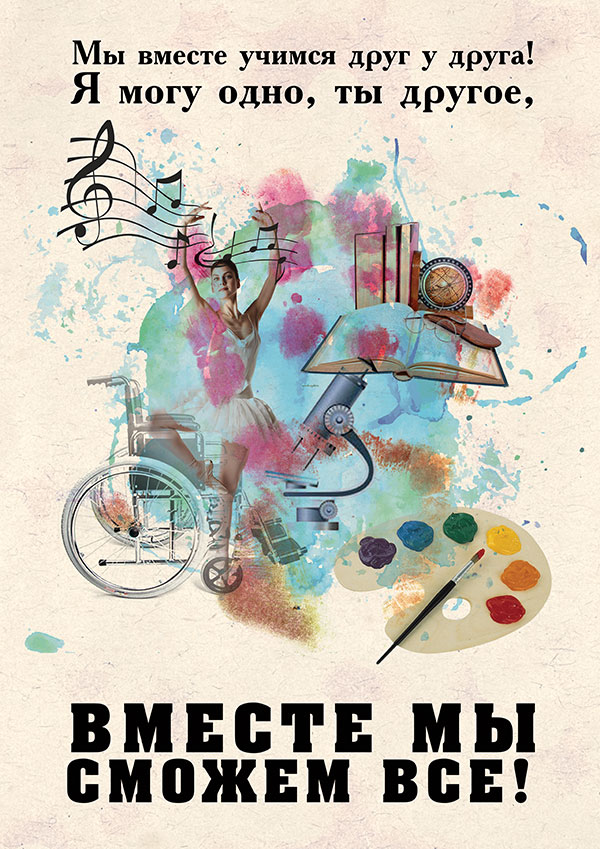 Вместе мы сможем больше. Мы сможем все минус. Вместе мы можем больше. Лозунги ко дню инвалидов. Мы вместе.